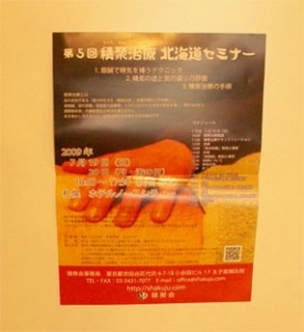 北海道セミナーポスター